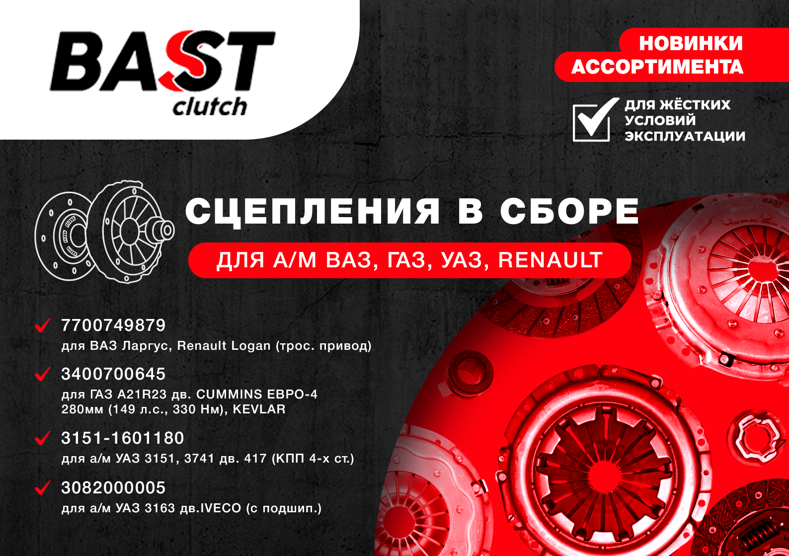 NEW! ��������� � ����� BAST CLUTCH