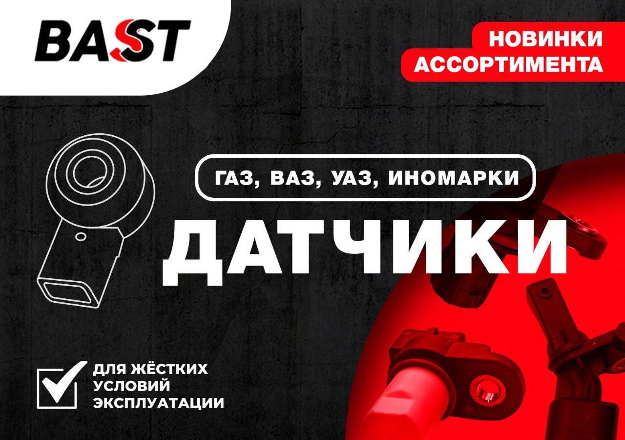 NEW! ������� ��� �/� ���, ���, ��� � �������� BAST