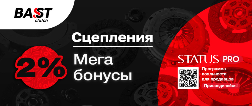 ���������� BAST CLUTCH