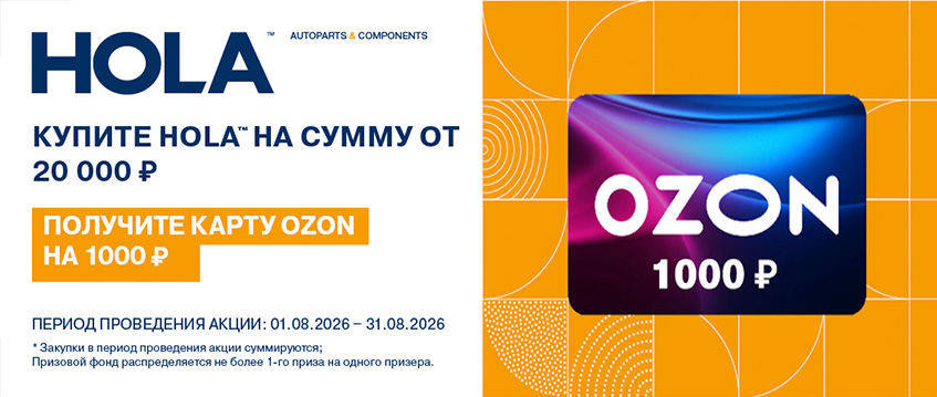 ������ ����������� HOLA � �������� ���������� ����� OZON!